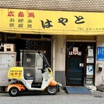 お好み焼 はやと - 