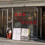 居酒屋ニューシンマチ - 