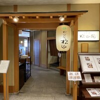 京懐石とゆば料理 松山閣 JR京都伊勢丹店 - 