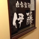 自家製麺 伊藤 - 