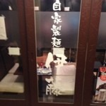 自家製麺 伊藤 - 