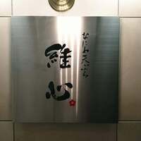 なにわ天ぷら 維心 - 