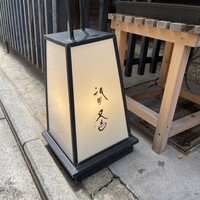 祇園 又吉 - 