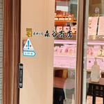 森谷商店 元町本店 - 