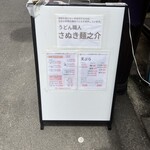 うどん職人さぬき麺之介 - 