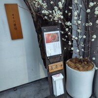 銀座 六覺燈 麻布十番店 - 