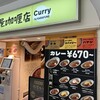 からふね屋カレー店