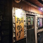 居酒屋 おかげ - 