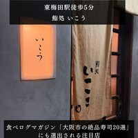 梅田 鮨処いこう - 