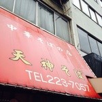 天神そば - お店の入口です 遠くからでも目立ちますよ   （byジプシーくん）