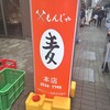 もんじゃ麦 月島本店