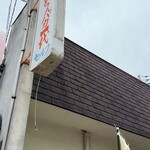 手打十段 うどんバカ一代 - 