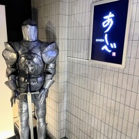 銀座あしべ - 
