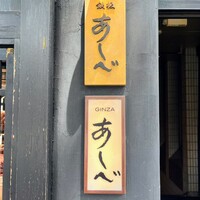 銀座あしべ - 