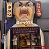 元祖串かつ だるま 道頓堀店