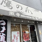 鷹の爪 - 威風堂々