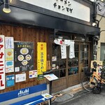 ラーメン チョンマゲ - 