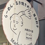 ラーメン チョンマゲ - 
