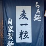 らぁ麺 麦一粒 - 