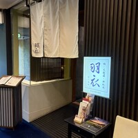 羽衣 -  羽衣 -