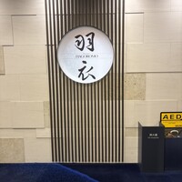 羽衣 -  羽衣 -