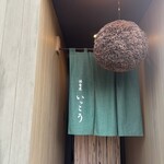 酒肴屋 いっこう - 