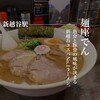 麺座 でん