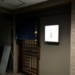 中華そば しば田 - 