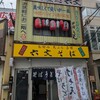 六文そば 中延店