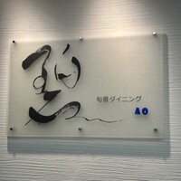 鉄板ダイニング 碧 - 