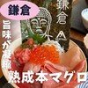 熟成本マグロ専門店 暁