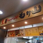 中津からあげ もり山 東京競馬場店 - 
