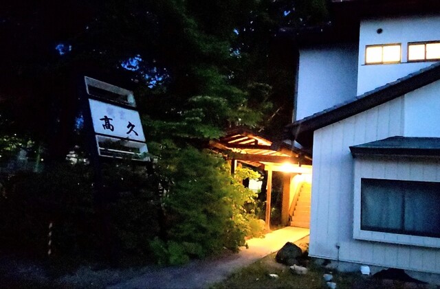 高久 - 矢吹（レストラン）の写真