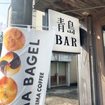 AOSHIMA BAGEL - 