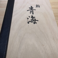 鮨 青海 - 