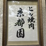 ヒレ焼肉 京都園 - 