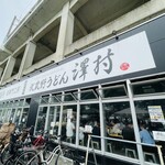 武蔵野うどん 澤村 - 