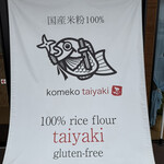 甲賀米粉たい焼き - 