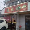 赤湯ラーメン 龍上海 米沢店