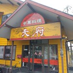 中華料理 天府 - 