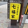 七福家