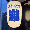 さかな処 瀧 - 