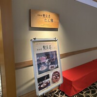 熊魚菴 たん熊北店 東京ドームホテル店 - 