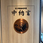 横浜中納言 日本大通り - 