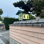 からつ温泉 綿屋 - 