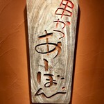 串かつ あーぼん - 