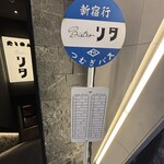 ビストロ リタ - 