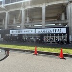 武蔵野うどん 澤村 - 