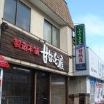 江口甘納豆屋 - 