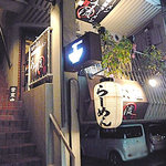 塩ラーメン あす流 - 